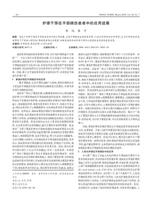 护理干预在手部烧伤患者中的应用进展