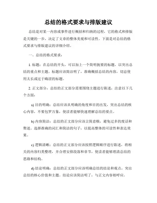 总结的格式要求与排版建议