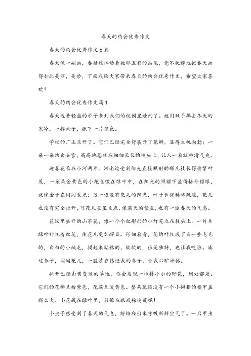 春天的约会优秀作文