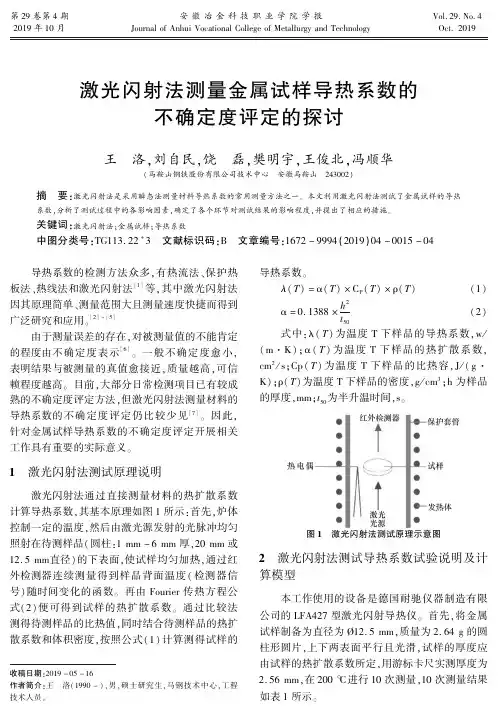 激光闪射法测量金属试样导热系数的不确定度评定的探讨