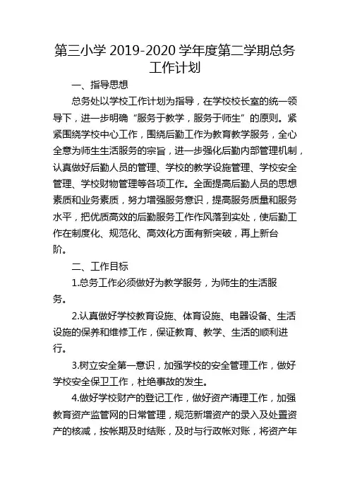 第三小学2019-2020学年度第二学期总务工作计划