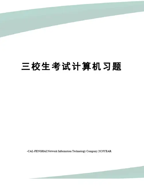 三校生考试计算机习题