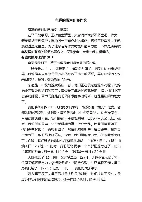 有趣的拔河比赛作文