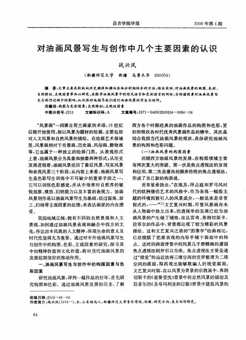 对油画风景写生与创作中几个主要因素的认识