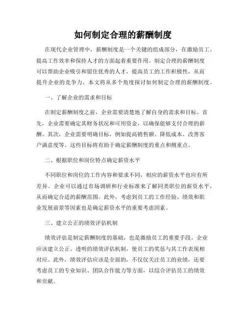 如何制定合理的薪酬制度