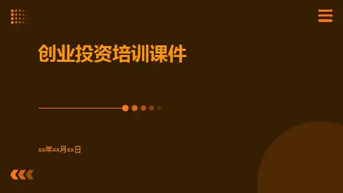 创业投资培训课件