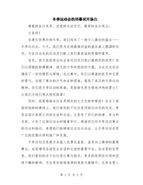 冬季运动会的闭幕词开场白