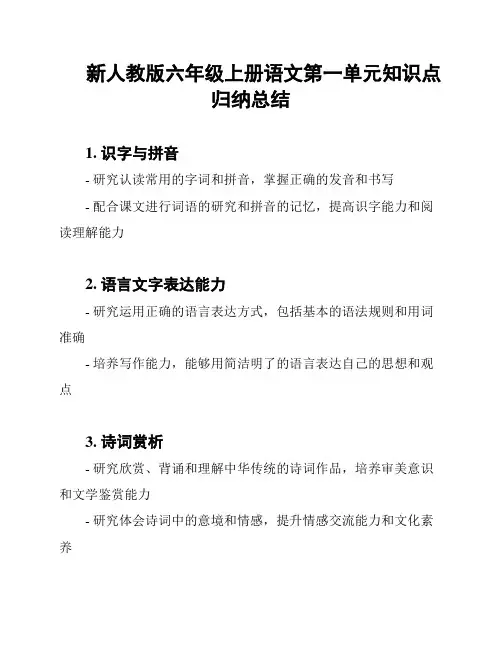 新人教版六年级上册语文第一单元知识点归纳总结