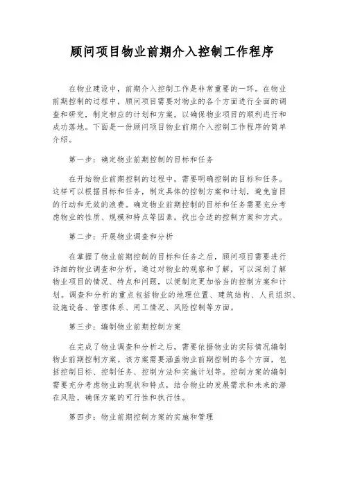 顾问项目物业前期介入控制工作程序