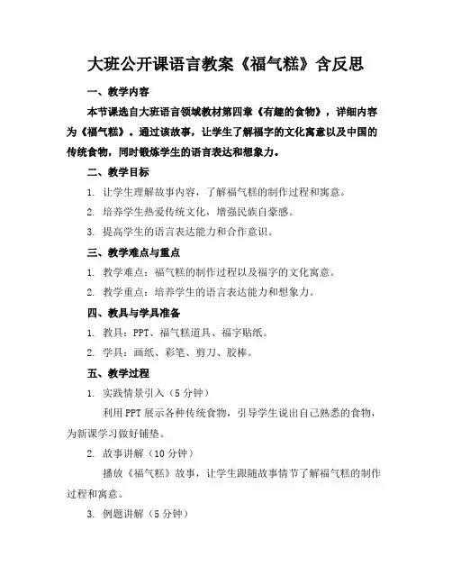 大班公开课语言教案《福气糕》含反思(1)