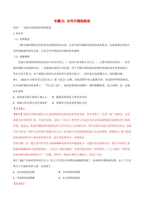 2019年高考历史二轮复习专题01古代中国的政治讲含解