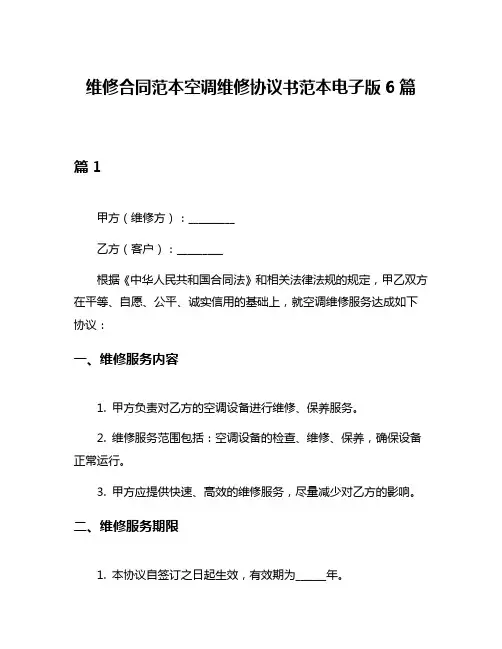 维修合同范本空调维修协议书范本电子版6篇