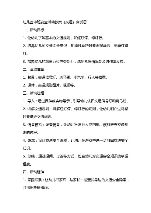 幼儿园中班安全活动教案《交通》含反思