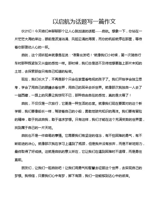 以启航为话题写一篇作文