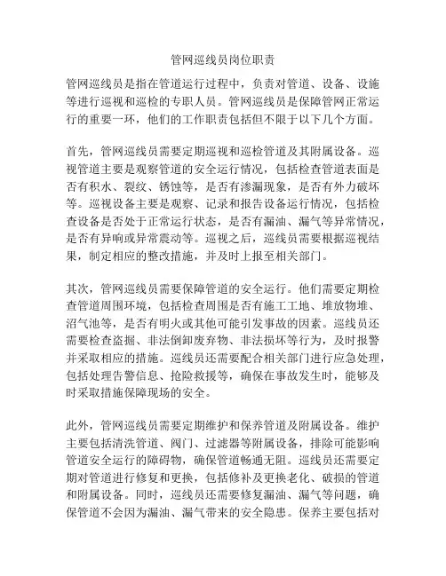 管网巡线员岗位职责