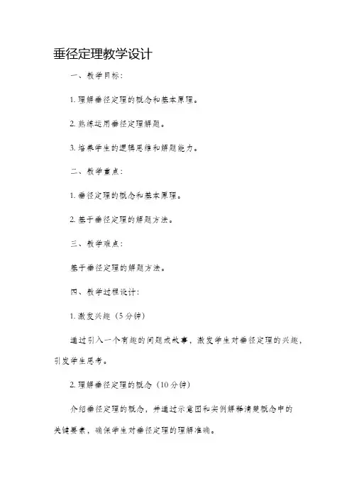 垂径定理教学设计