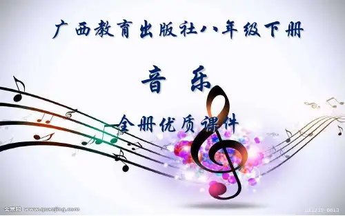广西教育出版社音乐(简谱)初中八年级下册全册优质课件