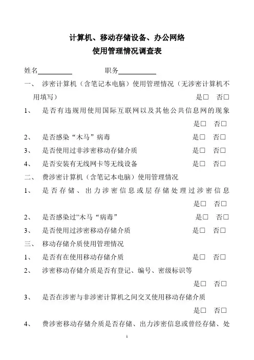 计算机、移动存储设备、办公网络使用管理情况调查表