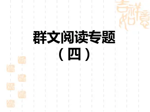 人教部编版八年级语文上册 第4单元 群文阅读专题(四)