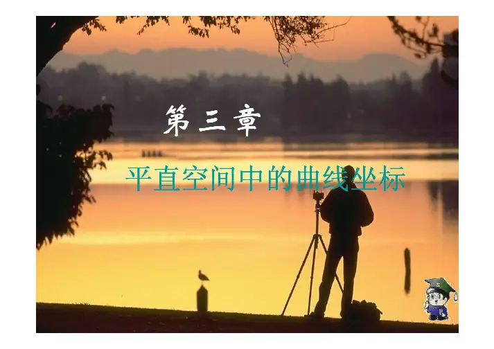 张量分析第三章