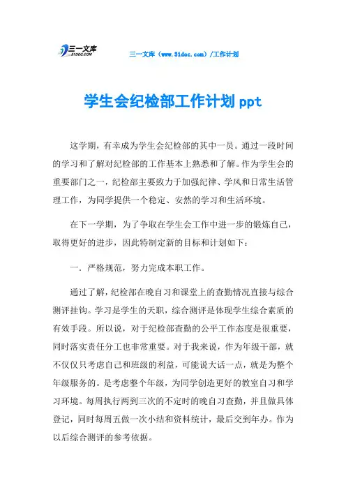 学生会纪检部工作计划