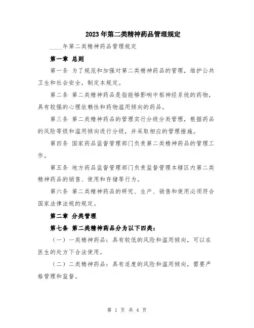 2023年第二类精神药品管理规定