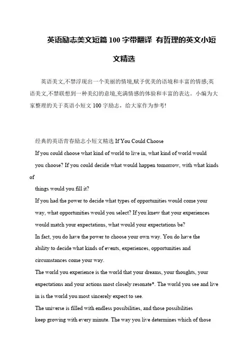 英语励志美文短篇100字带翻译 有哲理的英文小短文精选