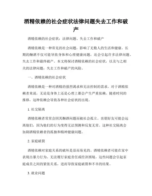 酒精依赖的社会症状法律问题失去工作和破产