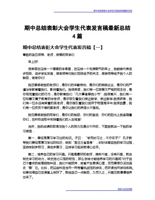 期中总结表彰大会学生代表发言稿最新总结4篇