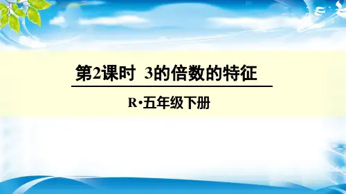 五年级下册数学课件-2.2 3的倍数的特征-人教新课标(共13张PPT)[优秀课件资料][优秀课件资料]