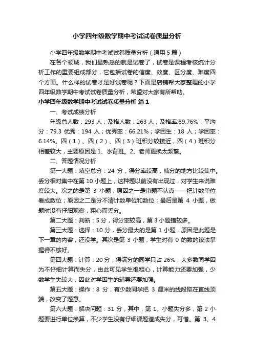 小学四年级数学期中考试试卷质量分析