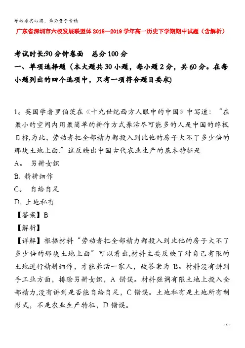 广东省深圳市六校发展联盟体2018-2019学年高一历史下学期期中试题(含解析)
