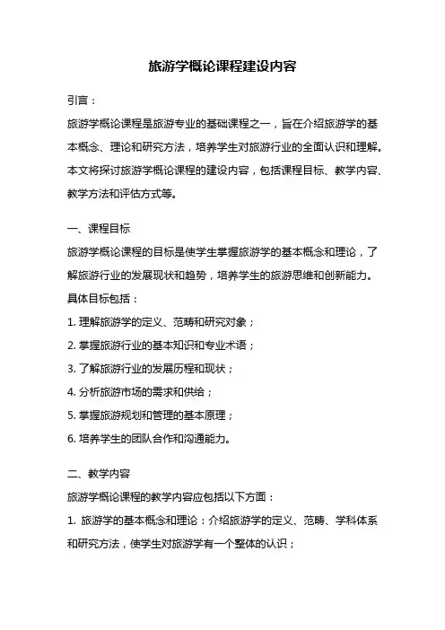 旅游学概论课程建设内容