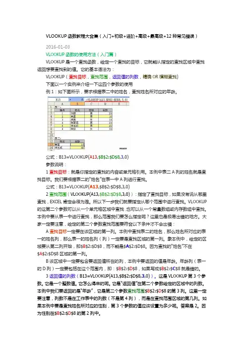 VLOOKUP函数教程大合集