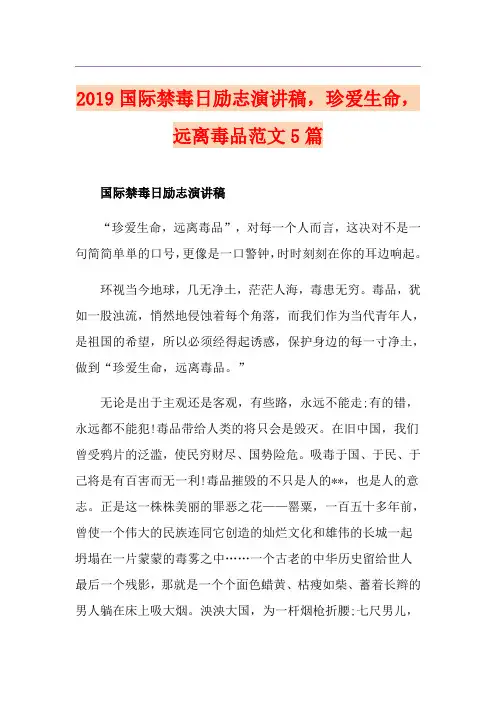 国际禁毒日励志演讲稿,珍爱生命,远离毒品范文5篇