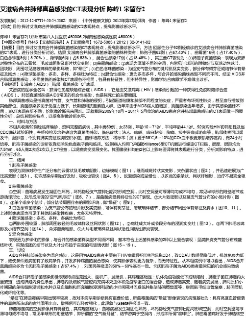 艾滋病合并肺部真菌感染的CT表现分析    陈峰1  宋留存2