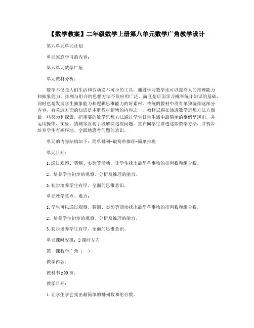 【数学教案】二年级数学上册第八单元数学广角教学设计