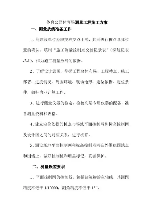 体育公园体育场测量工程施工方案