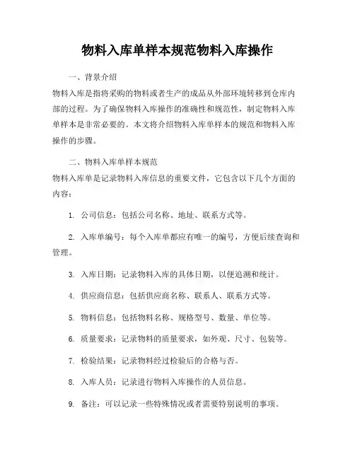 物料入库单样本规范物料入库操作