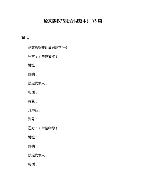 论文版权转让合同范本(一)5篇