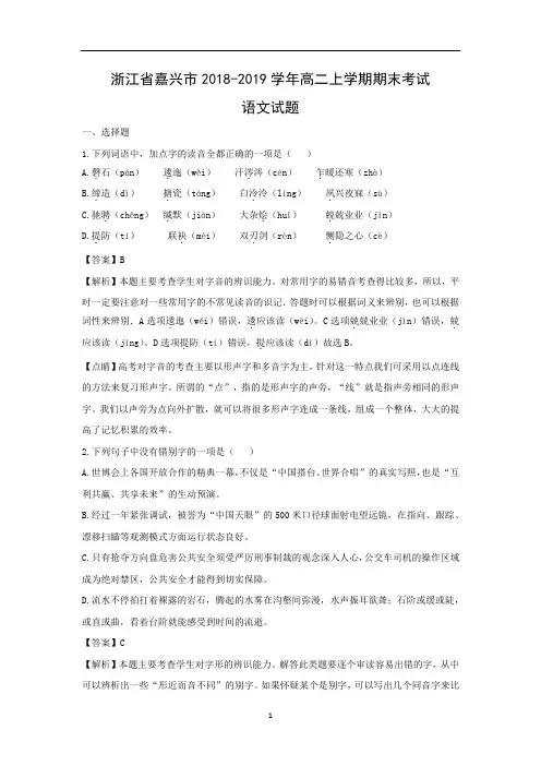 【高二语文试卷】浙江省嘉兴市2018-2019学年高二上学期期末考试试题(解析版)