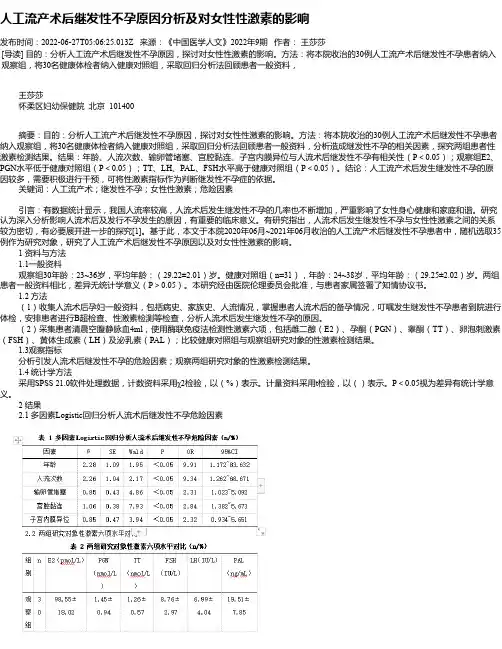 人工流产术后继发性不孕原因分析及对女性性激素的影响