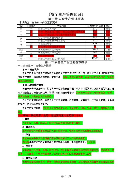 安全生产管理知识讲义42页word