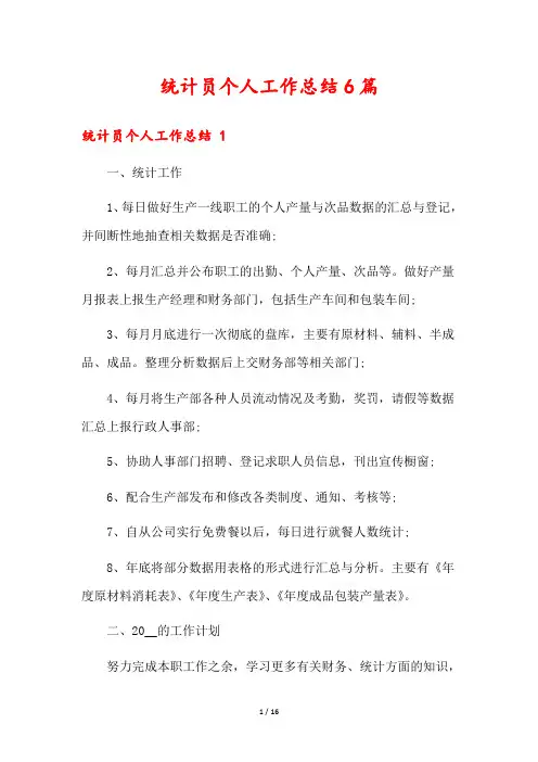 统计员个人工作总结6篇