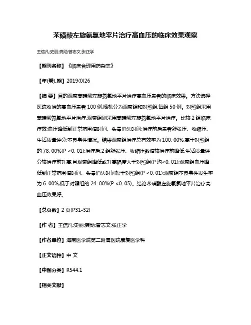 苯磺酸左旋氨氯地平片治疗高血压的临床效果观察