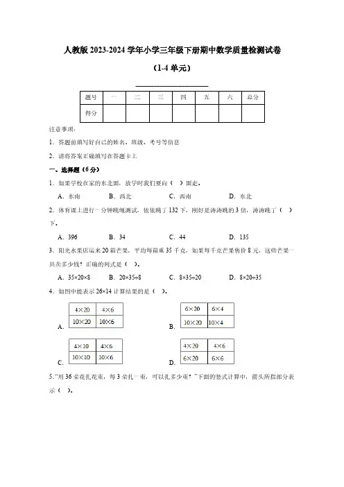 人教版2023-2024学年小学三年级下册期中数学质量检测试卷(1-4单元)附解析