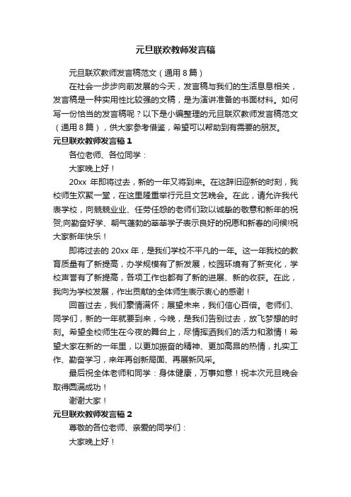 元旦联欢教师发言稿范文（通用8篇）