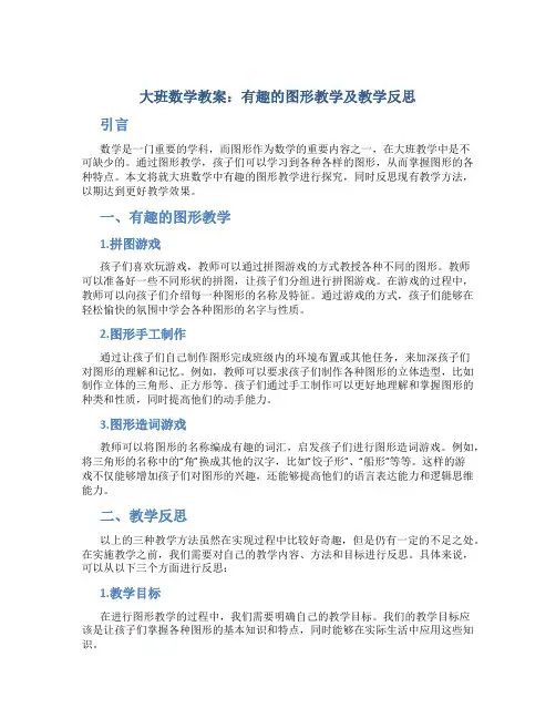 大班数学教案详案有趣的图形教案及教学反思