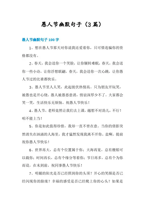 愚人节幽默句子(3篇)