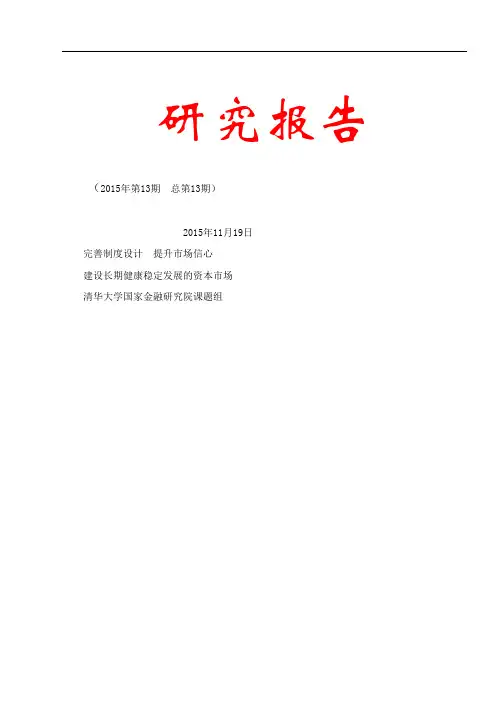 完善制度设计提升市场信心——建设长期健康稳定发展的资本市场-清华大学五道口金融学院-1119